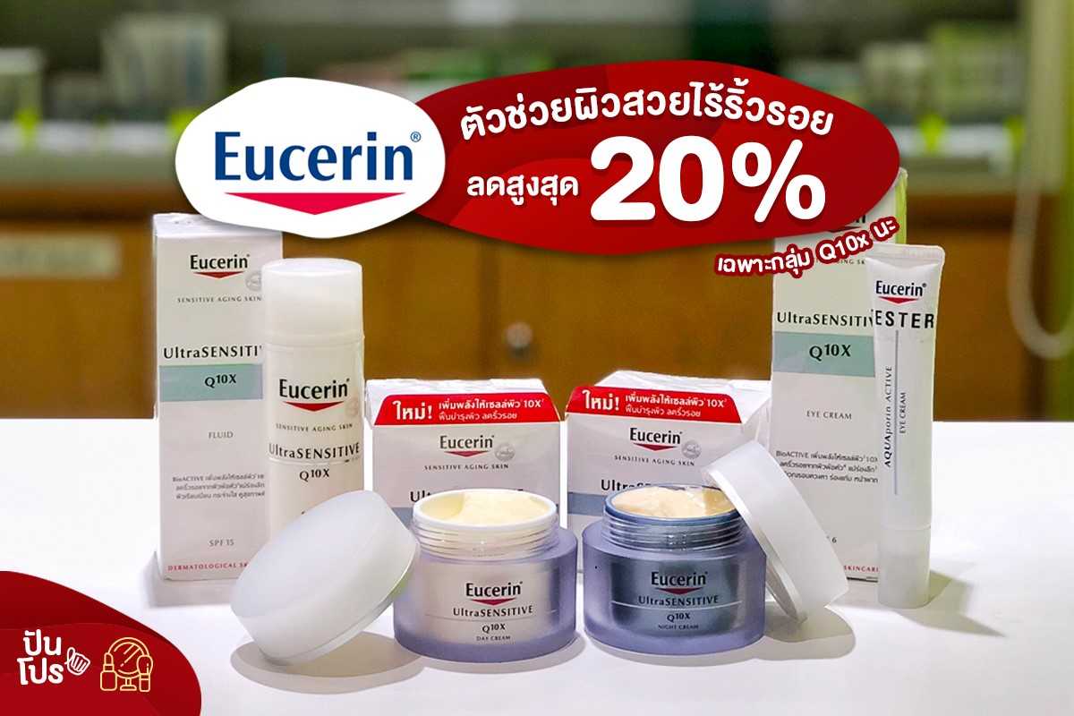 Eucerin ตัวช่วยผิวสวยไร้ริ้วรอย ลดสูงสุด 20% (เฉพาะกลุ่มสินค้า Q10x)