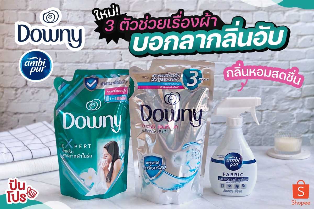 Downy & Ambi Pur บอกลากลิ่นอับ มาพร้อมไอเทมอื่นลดสูงสุด 34%