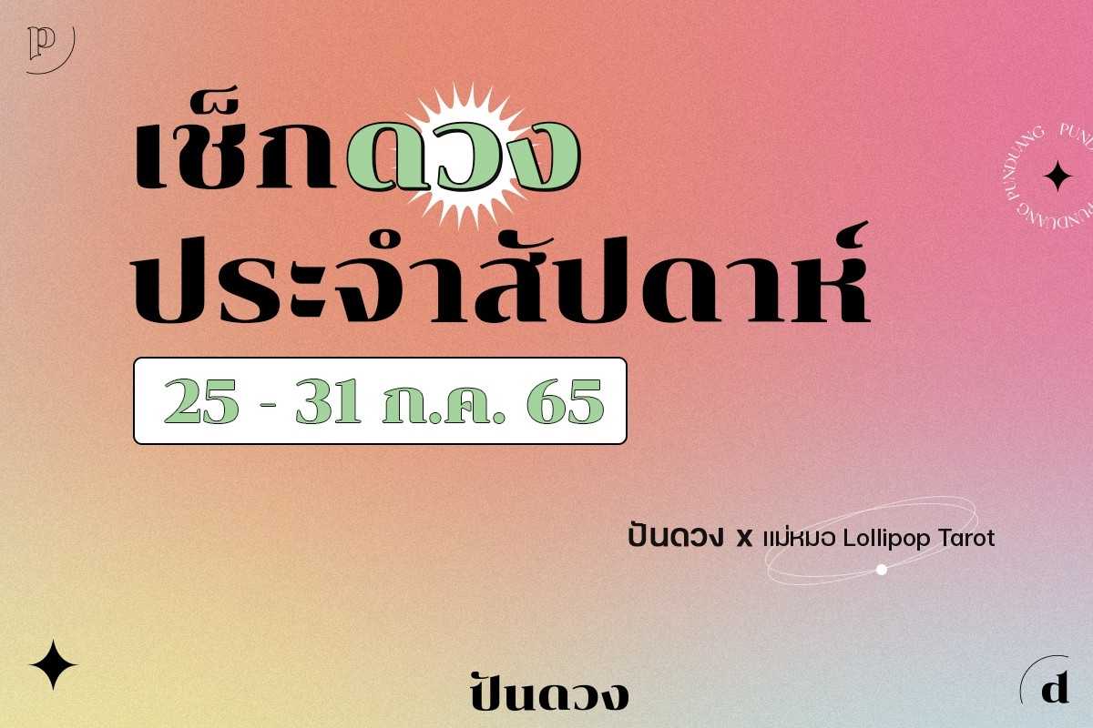 ดวง 12 ราศี โค้งสุดท้ายของ 'เดือนกรกฎาคม' มาแล้วจ้า มาเช็กกันเถอะ !