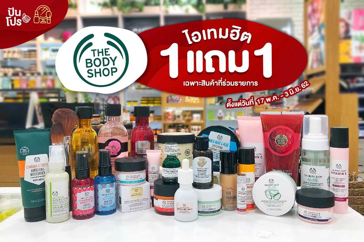 The Body Shop ไอเทมฮิต 1 แถม 1