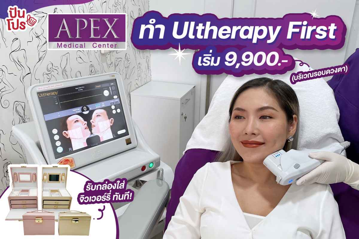 Apex Ultherapy First โปรแกรมดูแลหน้า เริ่ม 9,900 บาท