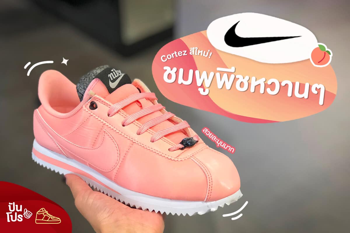 Nike Cortez สีใหม่! ชมพูพีชละมุนเวอร์