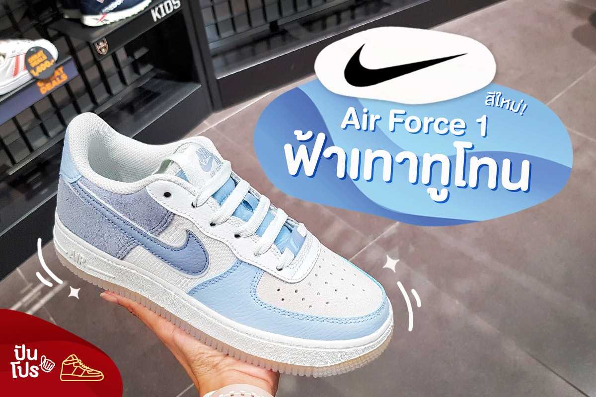Nike Air Force 1 สีใหม่! ฟ้าเทาทูโทน