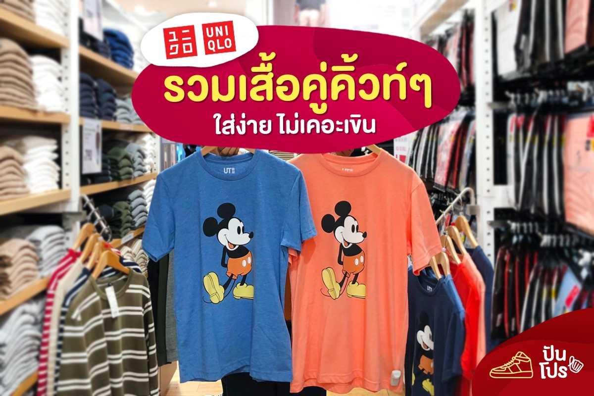 Uniqlo รวมเสื้อคู่คิ้วท์ๆ