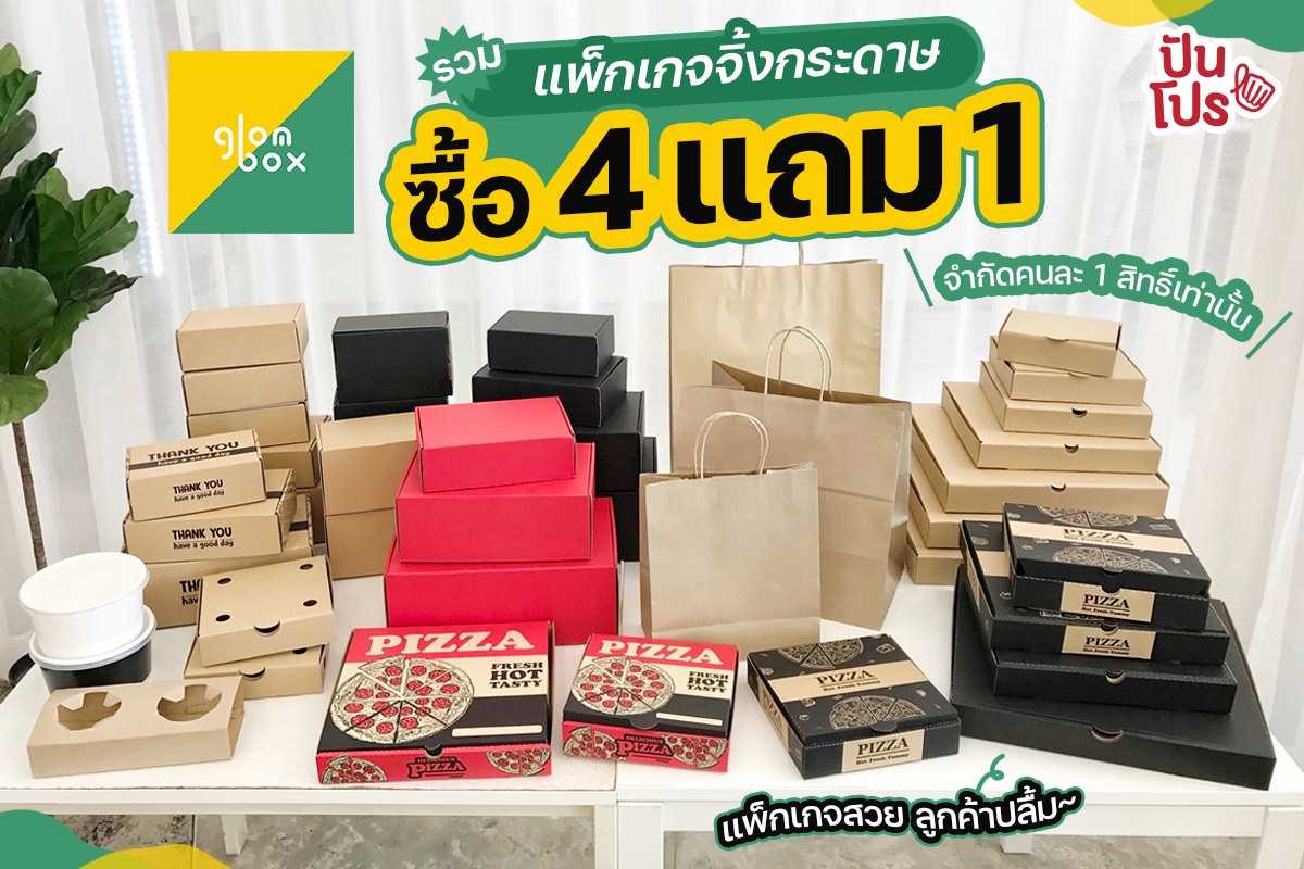 glomboxthai รวมแพ็กเกจจิ้งกระดาษ ซื้อ 4 แถม 1 #จำกัดคนละ1สิทธิ์เท่านั้น