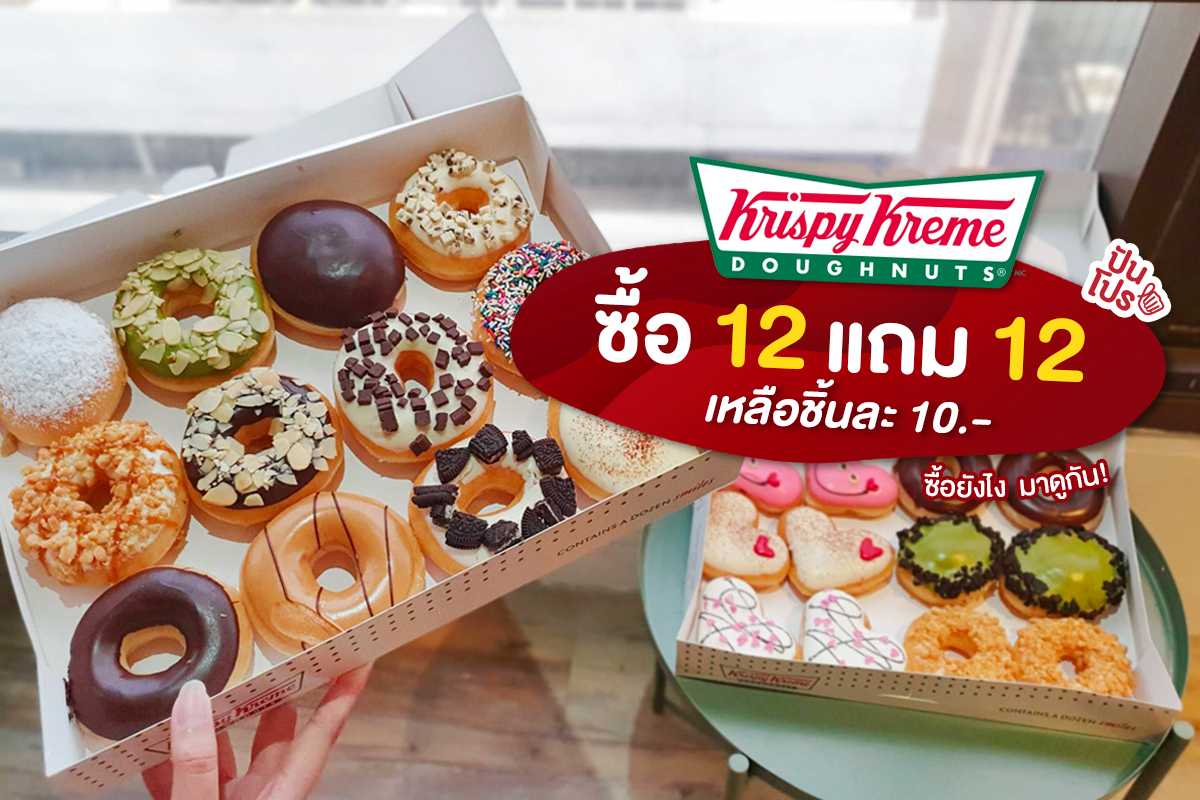 Krispy Kreme ซื้อ 12 แถม 12 ผ่าน GrabFood คุ้มเวอร์!