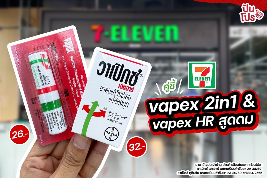 vapex 2in1 & vapex HR ยาดมคู่ซี้แก้วิงเวียน แก้คัดจมูก ราคา 26 บาท และ 32 บาท