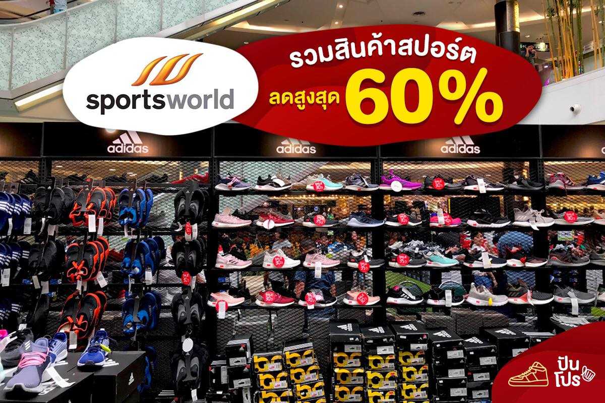 Sportsworld Sale สูงสุด 60%