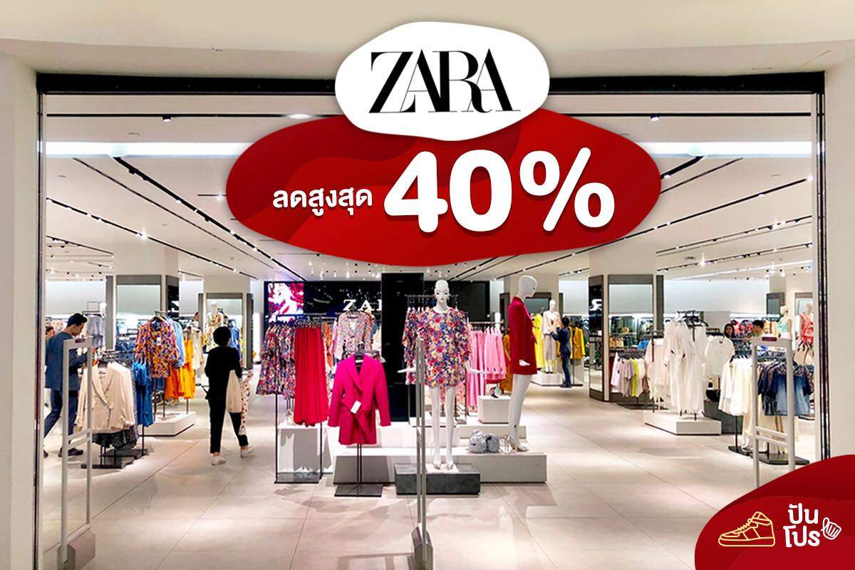 ZARA ลดสูงสุด 40%