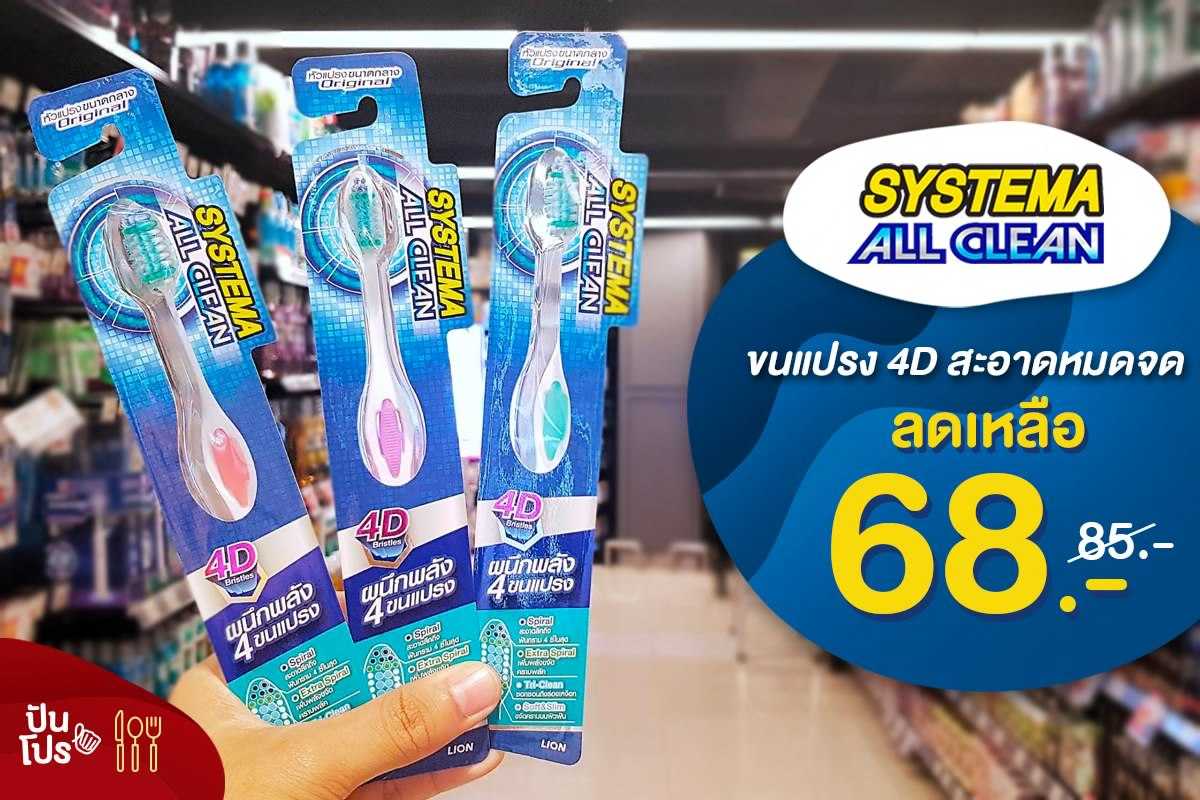 Systema All Clean ขนแปรง 4D รวม 4 ขนแปรงไว้ในด้ามเดียว!