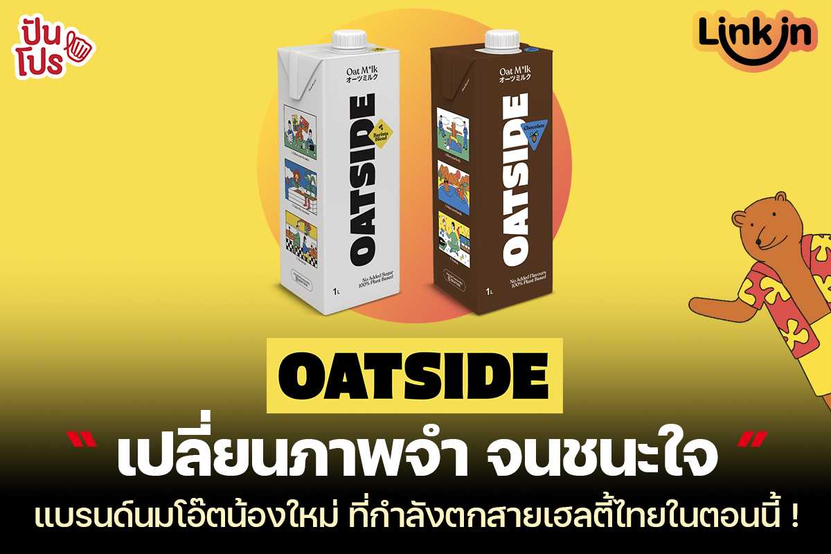 OATSIDE "เปลี่ยนภาพจำ จนชนะใจ" แบรนด์นมโอ๊ตน้องใหม่ ที่กำลังตกสายเฮลตี้ไทยในตอนนี้ !