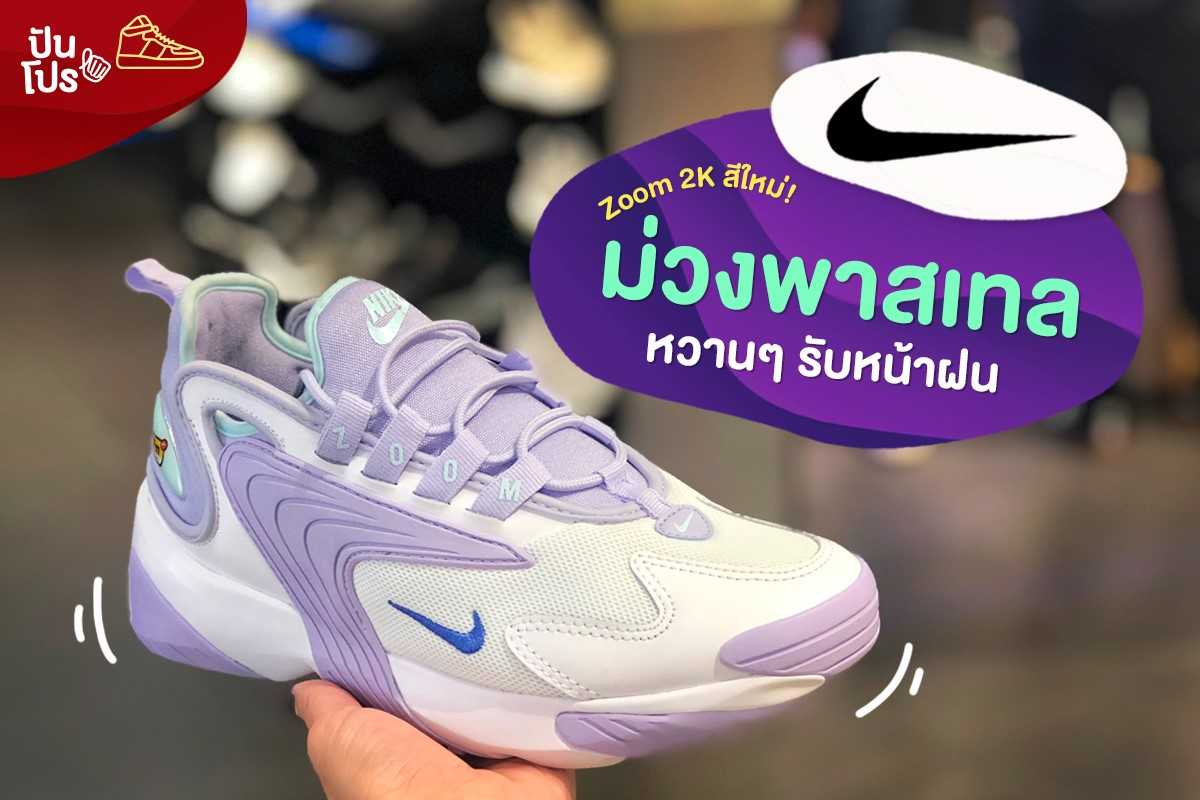 Nike Zoom 2k สีใหม่! ม่วงพาสเทล