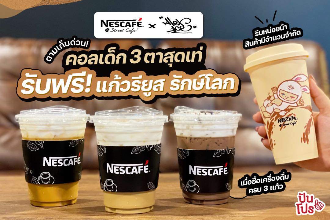 NESCAFÉ Street Café x Alex Face ซื้อครบ 3 แก้ว รับฟรี! แก้วรียูสเด็ก 3 ตา