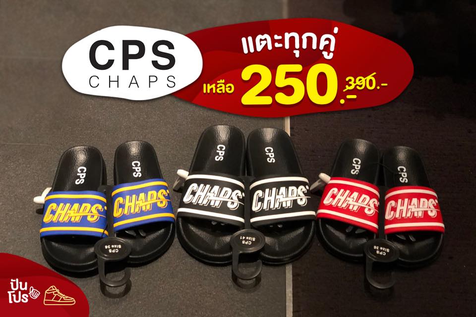 CPS แตะทุกคู่ เหลือ 250 บาท!