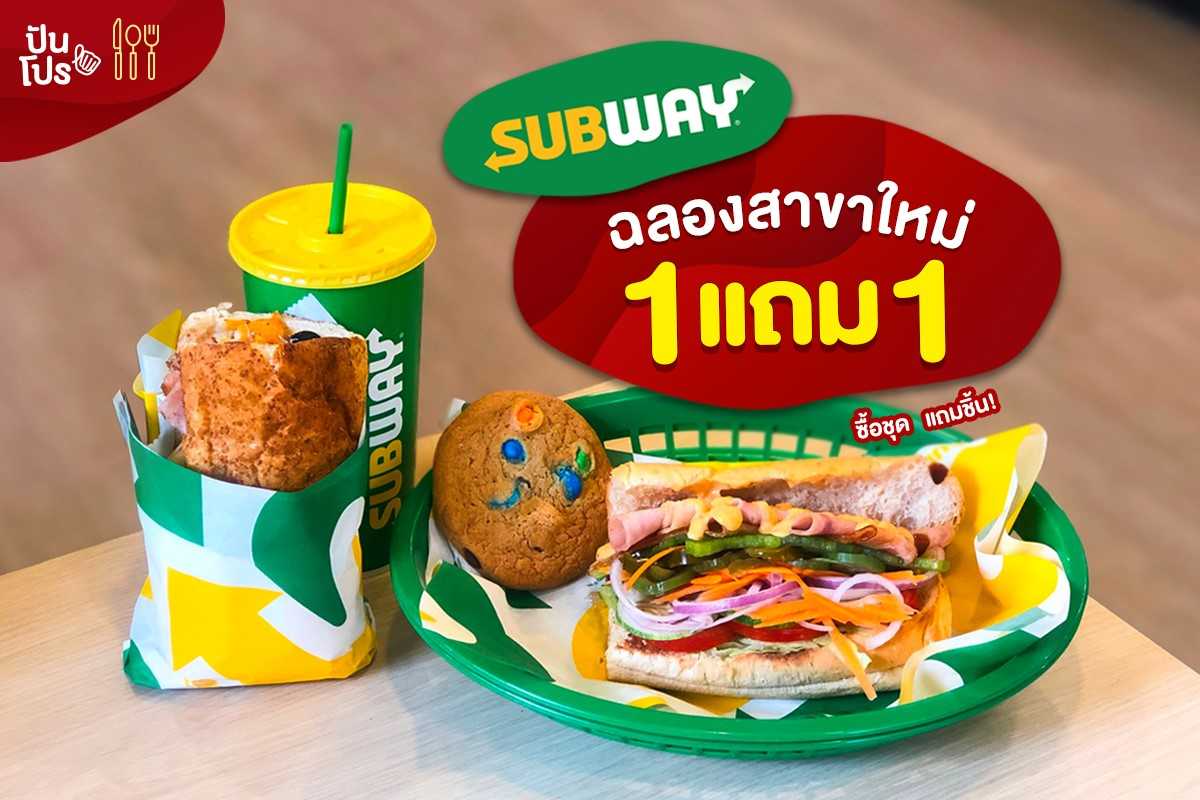 Subway ซื้อ 1 แถม 1