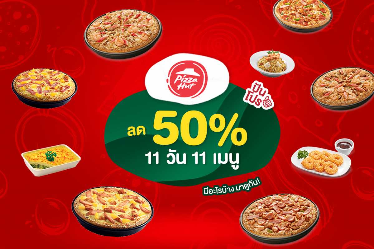 Pizza Hut ลดจุกๆ 50% 11 วัน 11 เมนู โปรดีรีบสั่งด่วน!