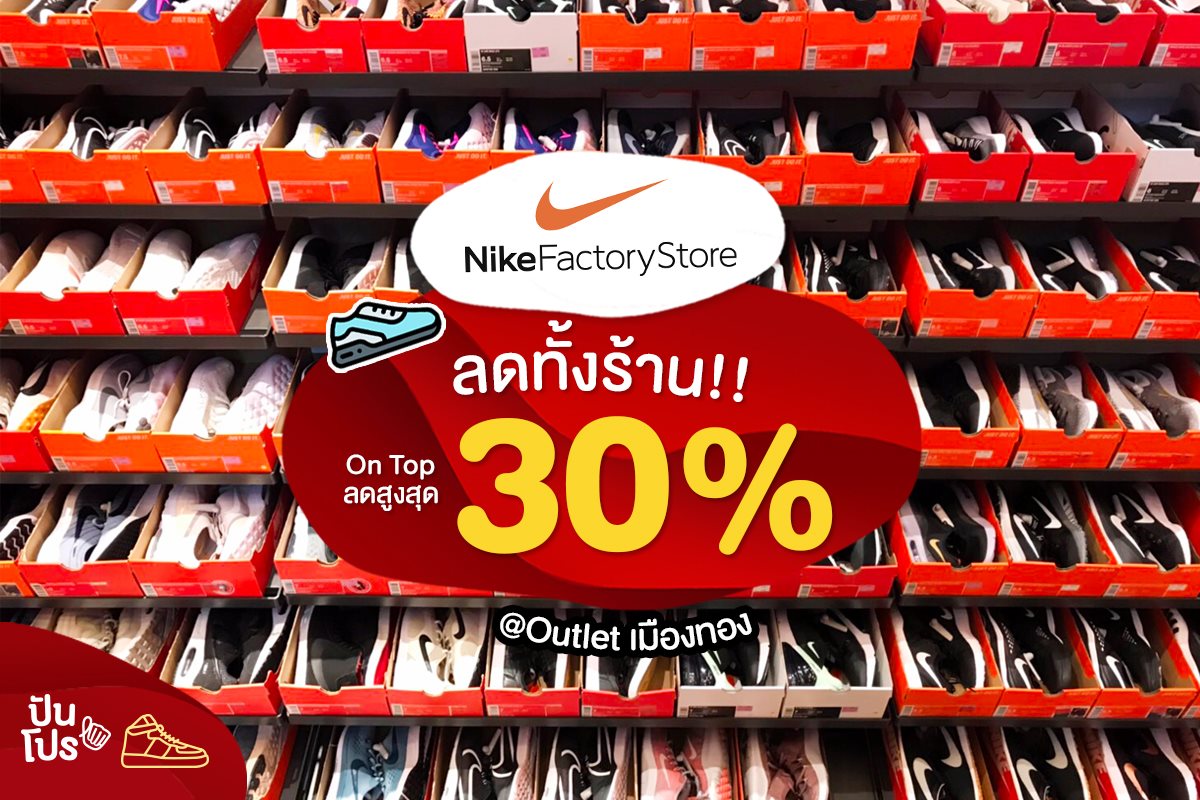 Nike Outlet ลดทั้งร้าน! On Top 30%
