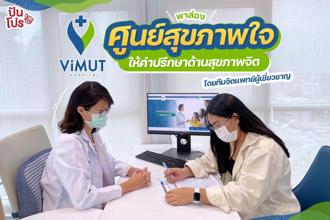 ศูนย์สุขภาพใจโรงพยาบาลวิมุต ให้คำปรึกษาโดยทีมจิตแพทย์ผู้เชี่ยวชาญ ศูนย์สุขภาพใจโรงพยาบาลวิมุต ให้คำปรึกษาโดยทีมจิตแพทย์ผู้เชี่ยวชาญ