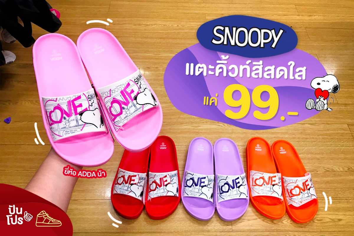Snoopy แตะคิ้วท์สีสดใส แค่ 99 บาทเท่านั้น! Snoopy แตะคิ้วท์สีสดใส แค่ 99 บาทเท่านั้น!