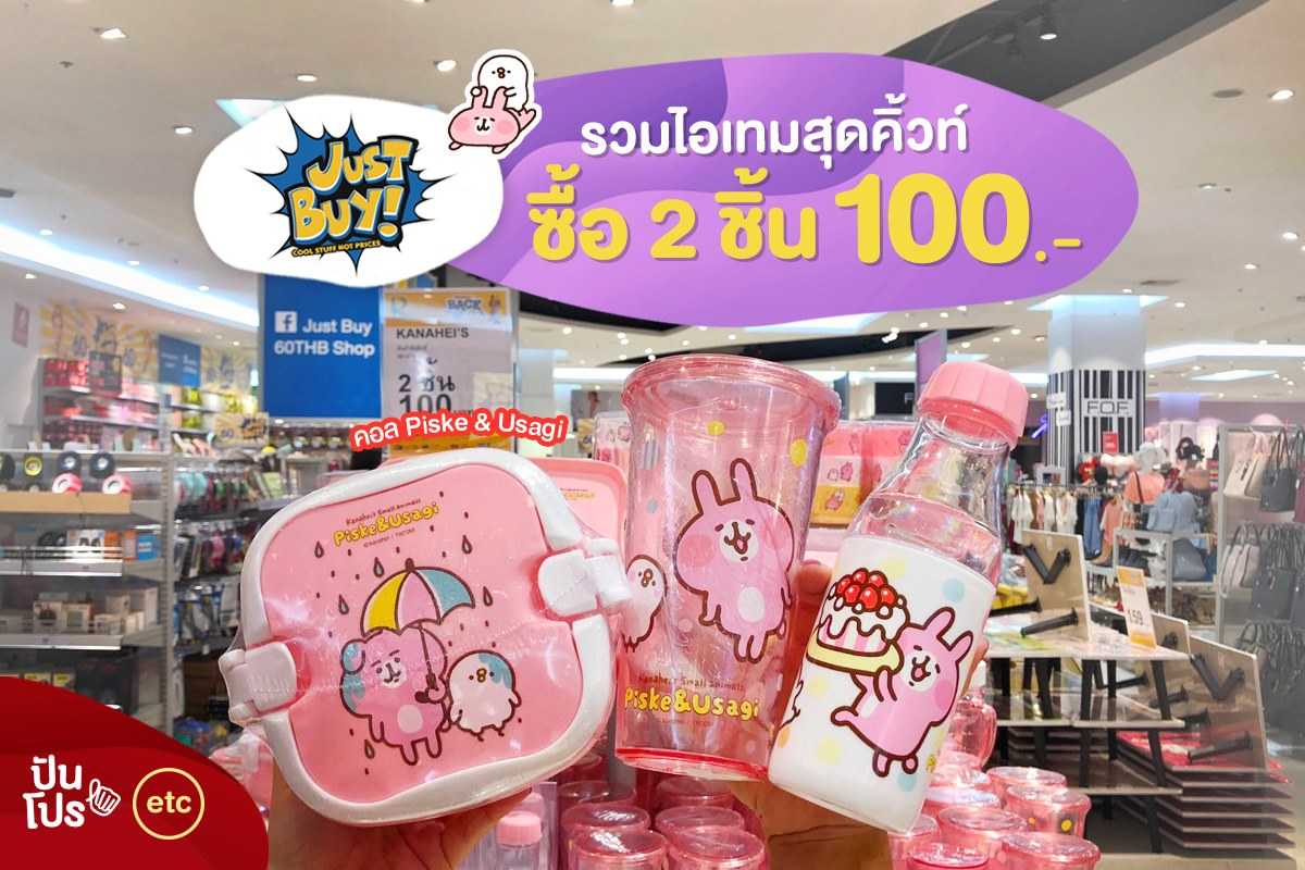 Just Buy รวมไอเทมสุดคิ้วท์ 'Piske Usagi' ซื้อ 2 ชิ้น 100.-