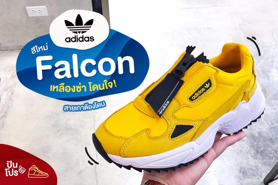 Adidas Falcon สีใหม่! เหลืองซ่าโดนใจ