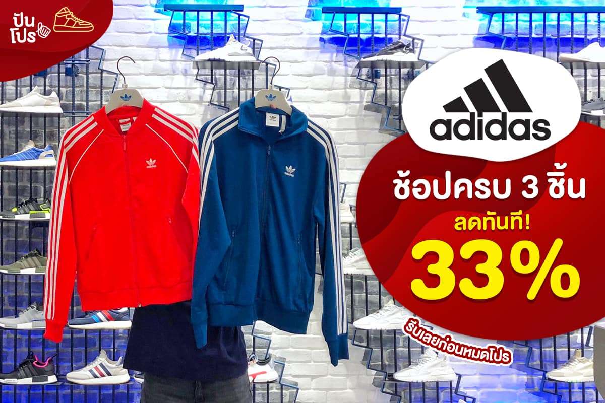 Adidas ช้อปครบ 3 ชิ้น ลดเลย! 33% #3วันสุดท้าย