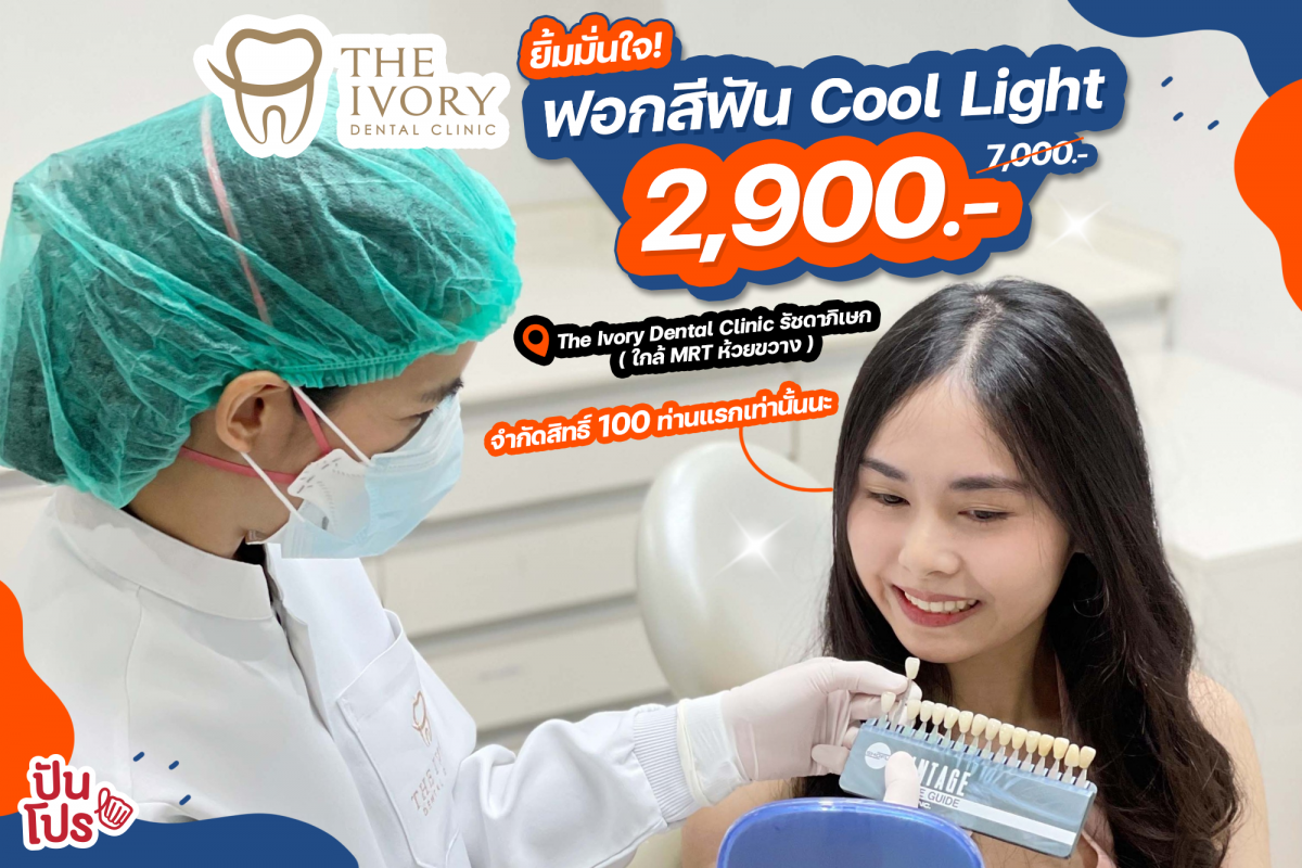 The Ivory Dental Clinic ยิ้มมั่นใจ! ฟอกสีฟัน Cool Light เหลือ 2,900 บาท (ปกติ 7,000 บาท)