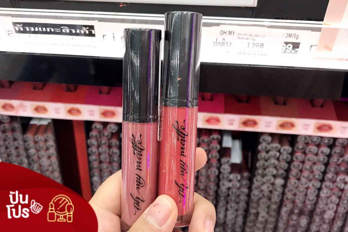 OH MY MATTE V.2 ลิปแมทสุดฮิต ซื้อ 1 แถม 1