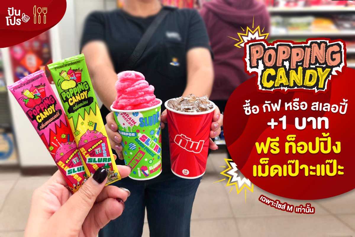 Popping Candy ซื้อเครื่องดื่มกัฟ (16.-) หรือสเลอปี้ (19.-) ขนาด 16 ออนซ์ ก็สามารถซื้อป็อปปิ้ง แคนดี้ เพียงแค่ 1.-