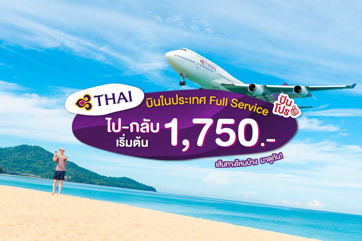 บินในประเทศแบบ Full Service ราคาเบาๆ กับ "การบินไทย" เริ่มต้นเพียง 1,750.-
