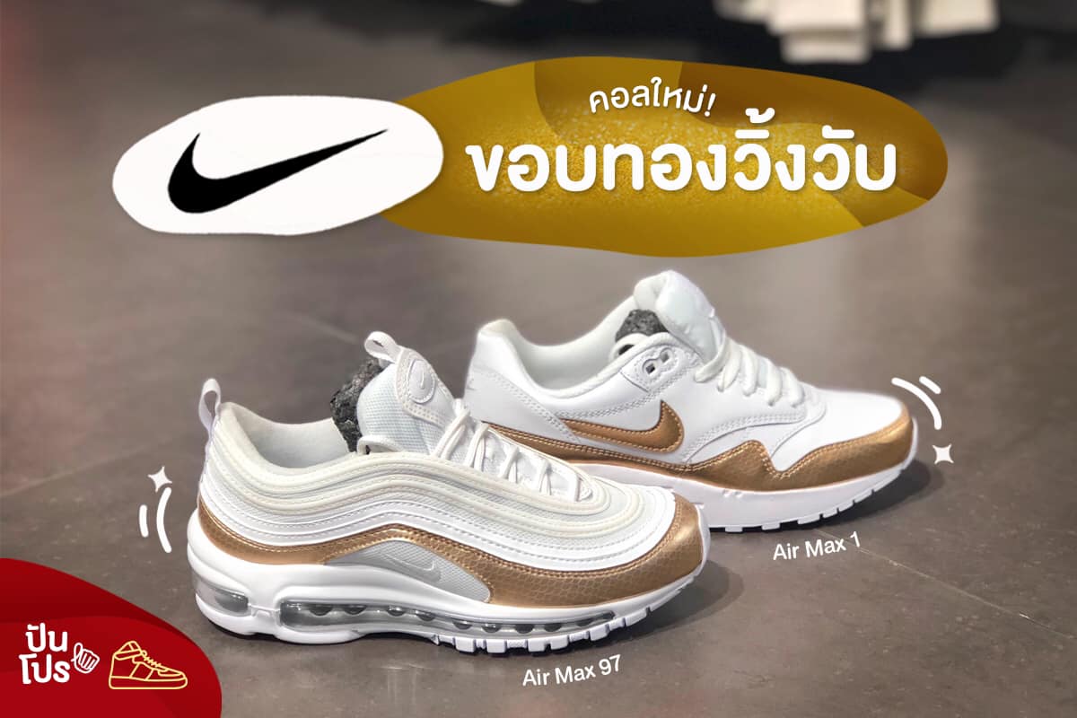Nike 'Airmax 97 & Airmax 1 EP' คอลใหม่ ขอบทองวิ้งวับ Nike 'Airmax 97 & Airmax 1 EP' คอลใหม่ ขอบทองวิ้งวับ