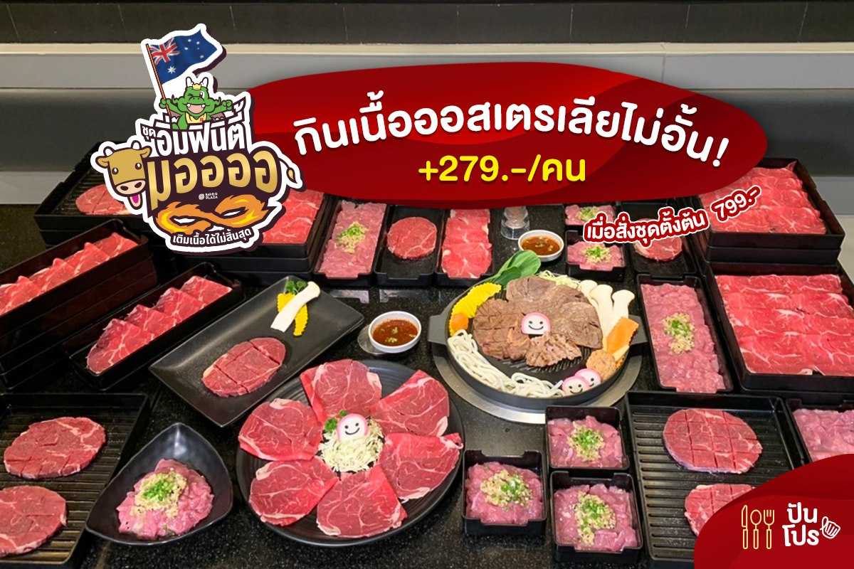 Bar B Q Plaza เนื้อออสเตรเลียไม่อั้น! เพียงบวกเงินเพิ่ม 279.-/คน