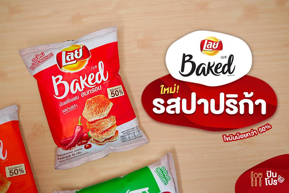 Lays Baked รสชาติใหม่ล่าสุด! รสปาปริก้า