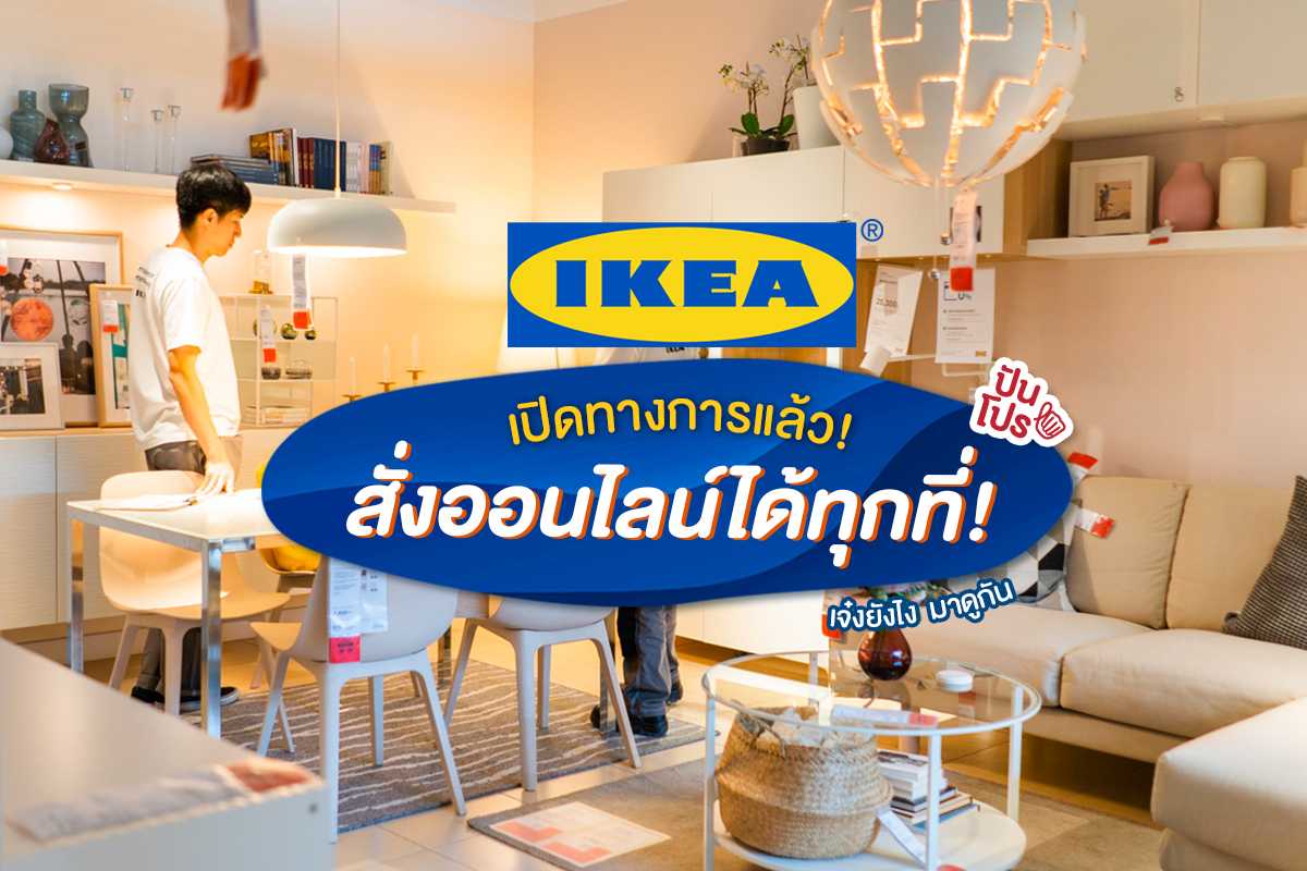 IKEA ออนไลน์ จะอยู่ที่ไหนก็ช้อปได้ 24 ชม. ตลอด 365 วัน