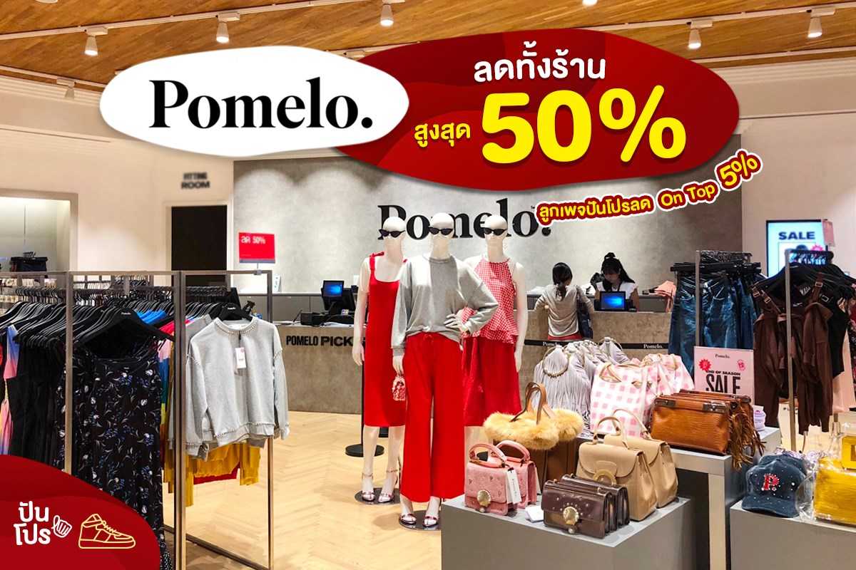 Pomelo End of Season Sale ลดทั้งร้าน! สูงสุด 50%