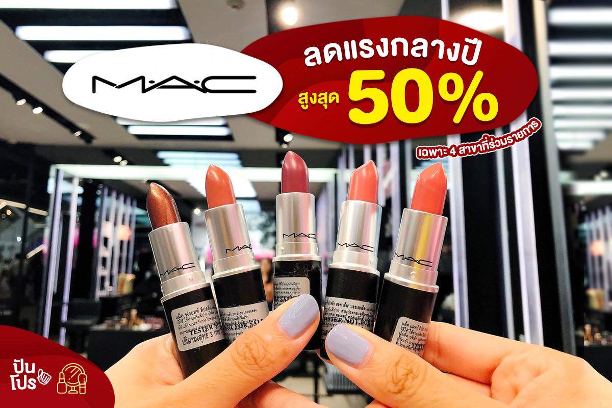 M.A.C ลดแรงกลางปี สูงสุด 50% (เฉพาะสาขาที่ร่วมรายการ) M.A.C ลดแรงกลางปี สูงสุด 50% (เฉพาะสาขาที่ร่วมรายการ)