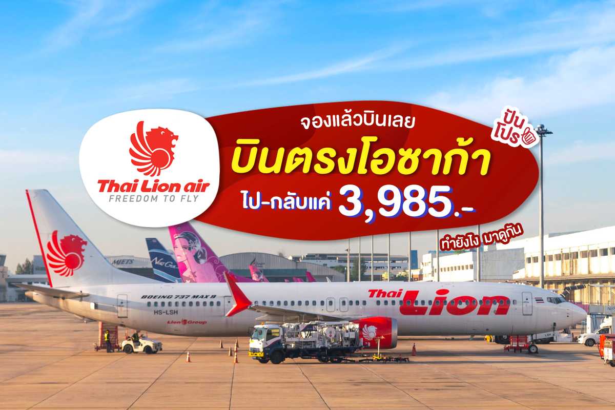 Thai Lion Air บินตรงไปลงโอซาก้า จองวันนี้ บินได้เลย แค่ 3,985.-