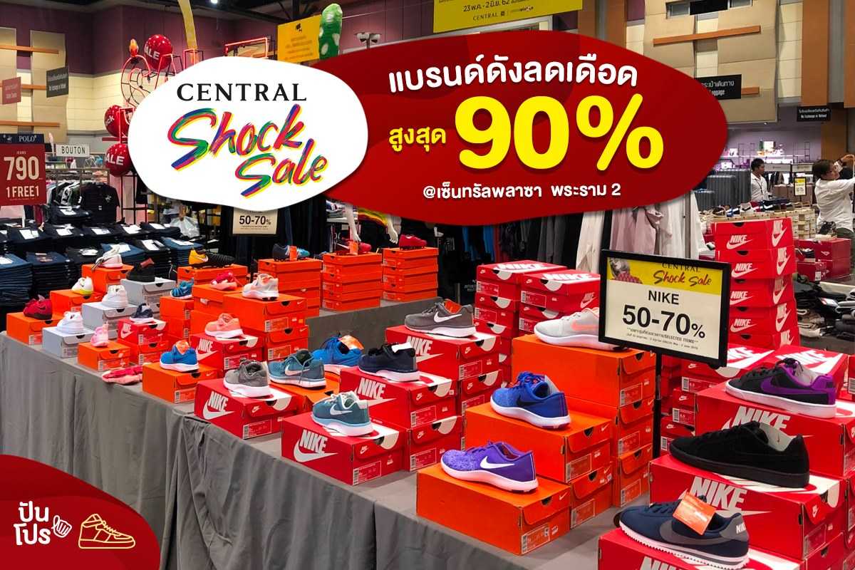 Shock Sale แบรนด์ดังลดเดือด สูงสุด 90%