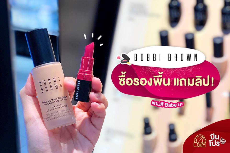 Bobbi Brown ซื้อรองพื้น แถมลิป! Bobbi Brown ซื้อรองพื้น แถมลิป!