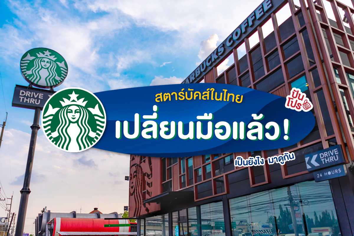 Starbucks Thailand เปลี่ยนสิทธิ์การดูแลในไทยแล้วจ้าาาา!