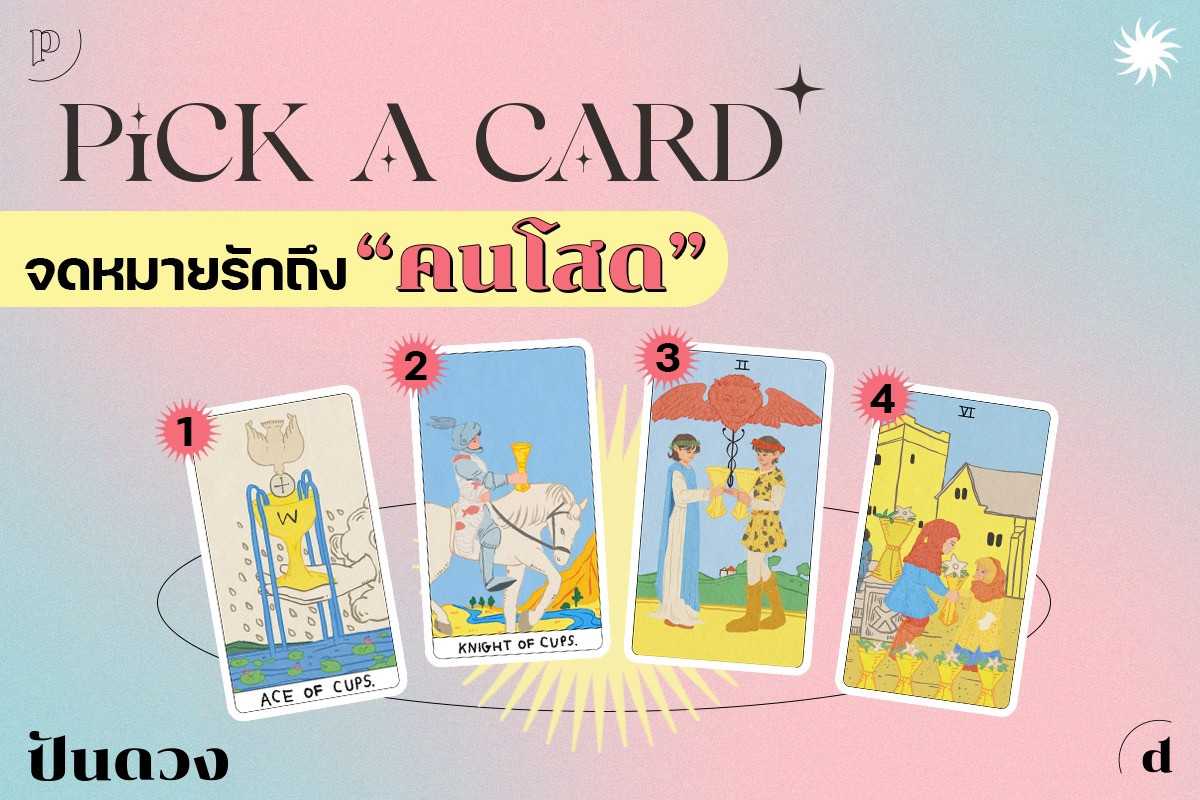 Pick a card จดหมายรักถึงคนโสด ตั้งสมาธิแล้วเลือกการ์ดไว้เล้ยย