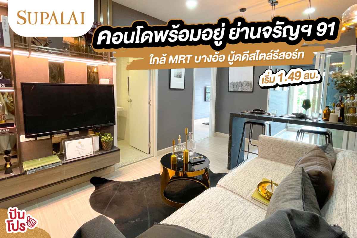 Grand Opening ศุภาลัย คอนโดพร้อมอยู่ ย่านจรัญฯ 91 เริ่ม 1.49 ล้านบาท!