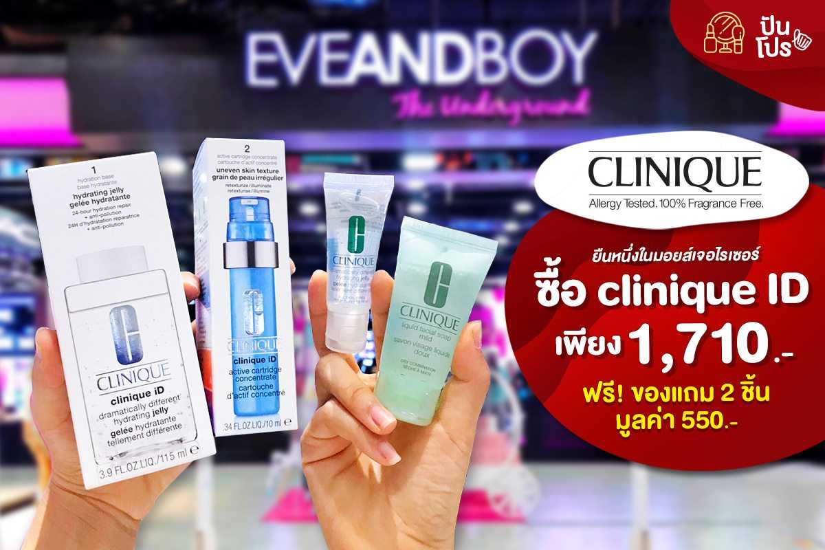 โค้งสุดท้ายกับโปรโมชั่นสุดพิเศษ! สำหรับ Clinique iD ที่ EVEANDBOY! โค้งสุดท้ายกับโปรโมชั่นสุดพิเศษ! สำหรับ Clinique iD ที่ EVEANDBOY!