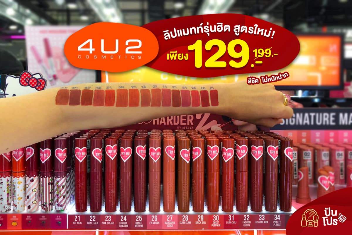 4U2 Love me harder 2 สูตรใหม่! เพียง 129.- (ปกติ 199.-)