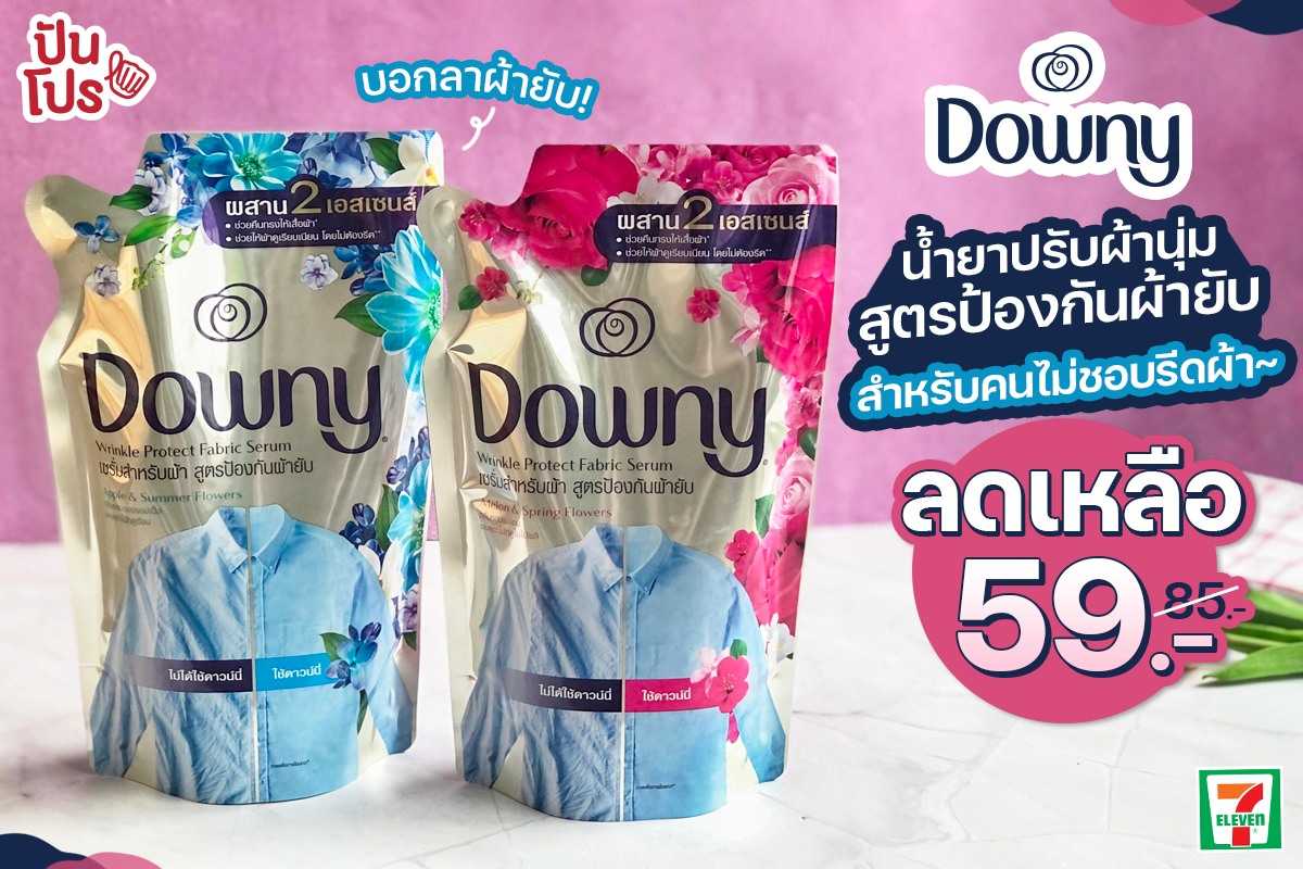 Downy สูตรป้องกันผ้ายับ กลิ่น Melon & Spring Flowers ลดเหลือ 59 บาท (ปกติ 85 บาท)
