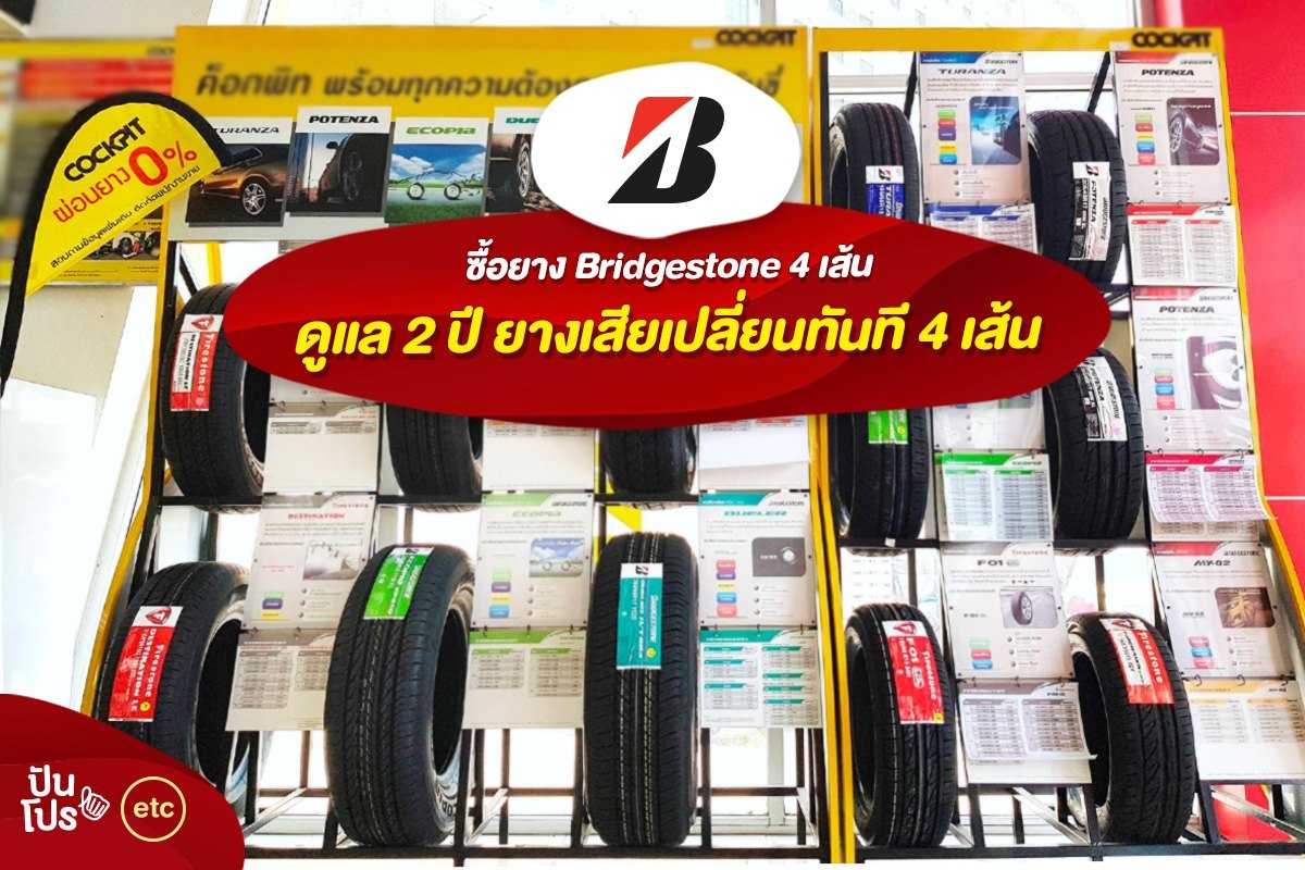 ซื้อยาง Bridgestone 4 เส้น รับบริการดูแลทุกความเสียหายทุกกรณี นาน 2 ปี!