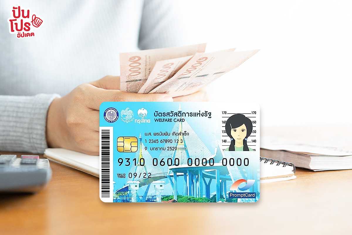 บัตรสวัสดิการแห่งรัฐ ช่วยผู้มีรายได้น้อยรอบใหม่ เริ่มลงทะเบียน 5 ก.ย. - 19 ต.ค. 65 บัตรสวัสดิการแห่งรัฐ ช่วยผู้มีรายได้น้อยรอบใหม่ เริ่มลงทะเบียน 5 ก.ย. - 19 ต.ค. 65