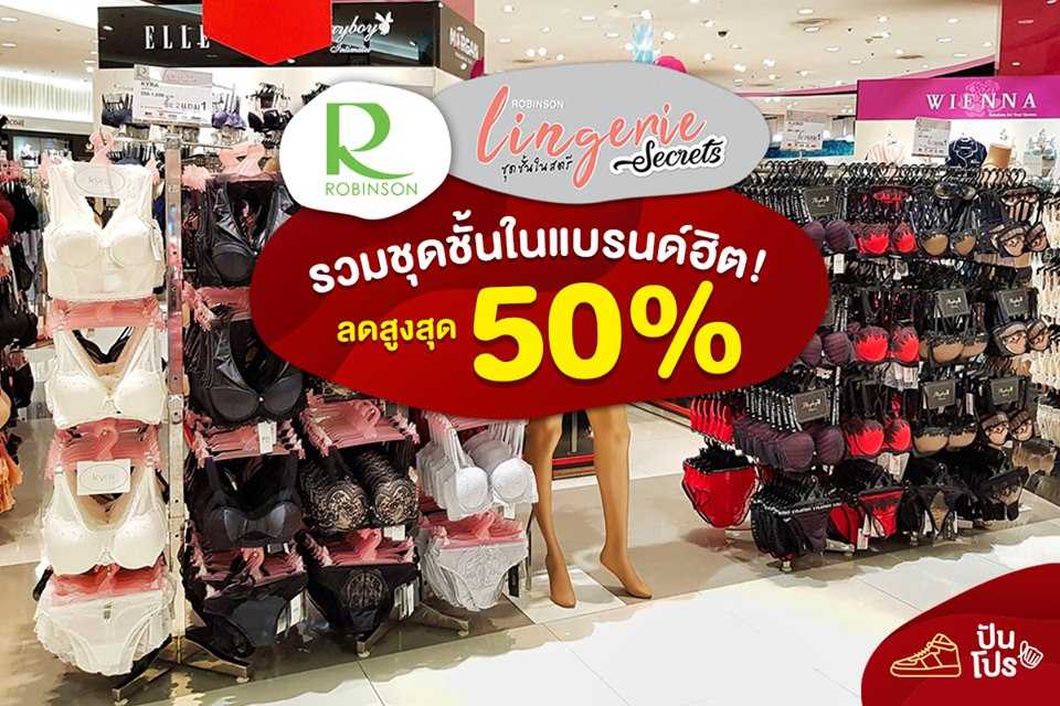 Robinson Lingeries ชุดชั้นในแบรนด์ดัง ลดสูงสุด 50%