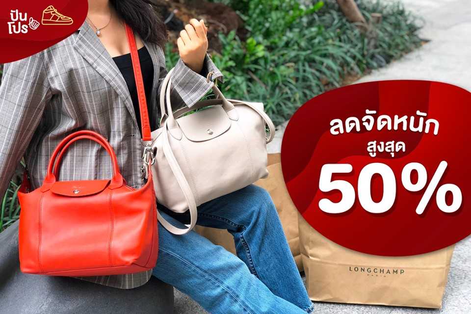 Longchamp ลดจัดหนัก! สูงสุด 50%