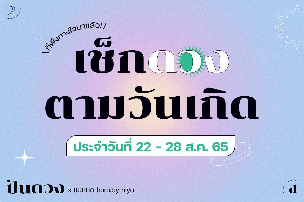 ดวงตามวันเกิด ประจำวันที่ 22 - 28 ส.ค. 65 พร้อมแล้ว ! เข้ามาเช็กกันเลย